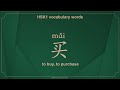 HSK1 Vocabulary Words 买