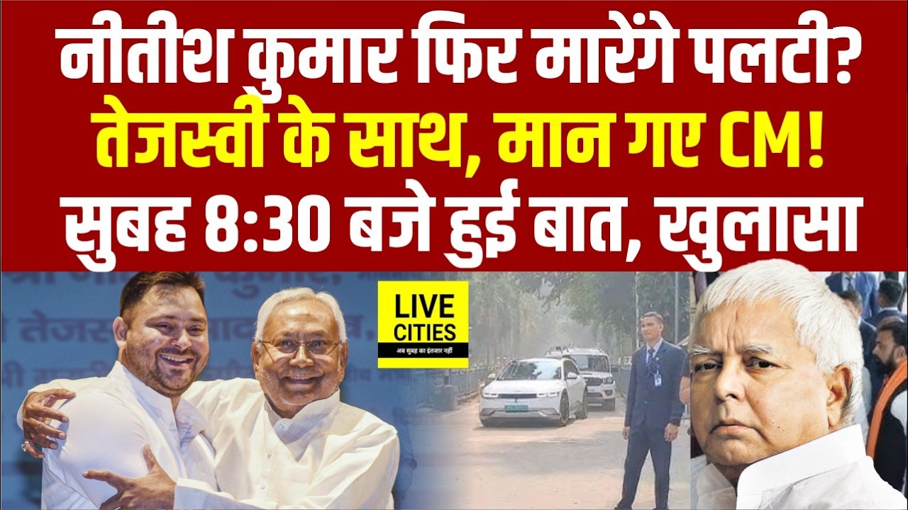 CM Nitish फिर मारेंगे पलटी ? Tejashwi Yadav के साथ ?, MLA की सुबह मुलाकात, Bihar CM मान गए?...