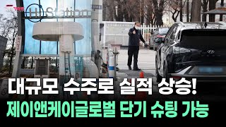 대규모 수주로 실적 상승! 제이앤케이글로벌 단기 슈팅 가능