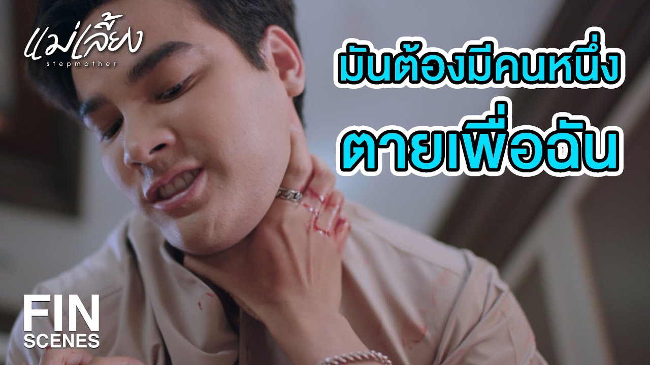 FIN | ของที่ซ่อนไว้ที่เก๊ะใต้เตียง เอามันไปเผาด้วย | แม่เลี้ยง EP.8 | Ch3Thailand