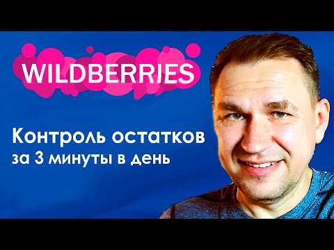 Управление Запасами Wildberries Api Расчет Размера Поставки Вайлдберриз В Excel Через Апи