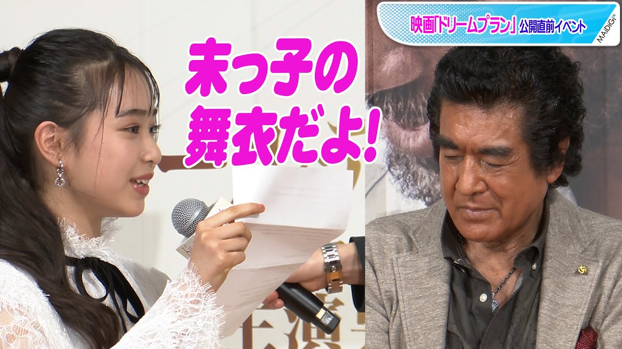 父 藤岡弘 末っ子 藤岡舞衣の手紙読み上げに感激 映画 ドリームプラン 公開直前イベント Youtube