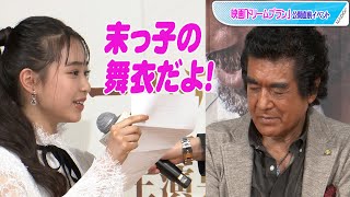 父・藤岡弘、末っ子・藤岡舞衣の手紙読み上げに感激！　映画「ドリームプラン」公開直前イベント