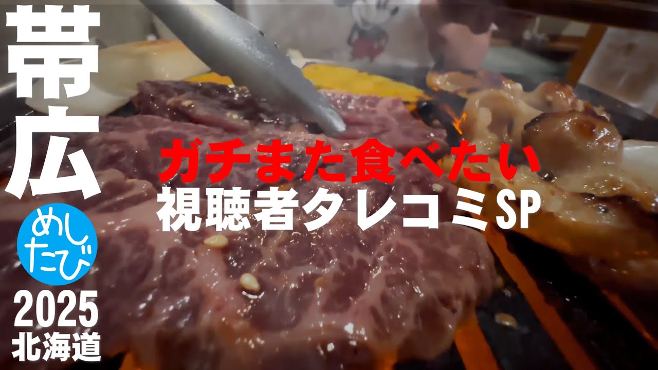 帯広視聴者タレコミSP➀8軒☆298SEASON5　best food in Hokkaido Japan（Subtitles：English,Thai,Korean,Chinese）