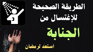 الطريقة الصحيحة للغسل من الجناية | الاستعداد لرمضان | كيفية غسل الجنابة