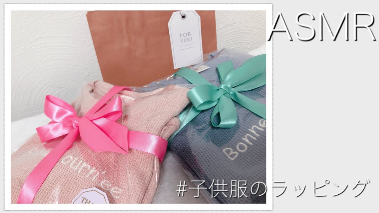 ASMR】子供服のラッピング👗 How to wrap a gift.お祝いなどの