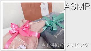 【ASMR】子供服のラッピング