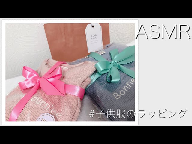 ASMR】子供服のラッピング👗 How to wrap a gift.お祝いなどの