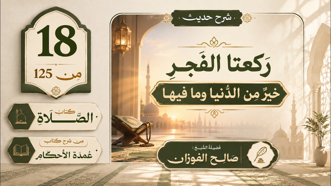 18- شرح حديث ركعتا الفجر خير من الدنيا  | عمدة الأحكام–كتاب الصلاة (18/125) | الشيخ صالح الفوزان