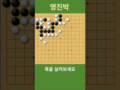 바둑 묘수 사활 (응수타진의 묘) 흑을 살려보세요