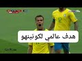 تعثر السيليساو البرازيل سويسرا 1 1 كأس العالم 2018 جنون عصام الشوالي 720 
