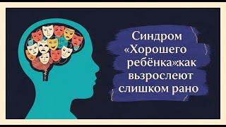 видео: «Синдром “хорошего ребёнка”: как взрослеют слишком рано» картинка: «Синдром “хорошего ребёнка”: как взрослеют слишком рано»