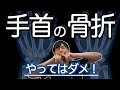 【橈骨遠位端骨折】退院してから気をつけること 5選