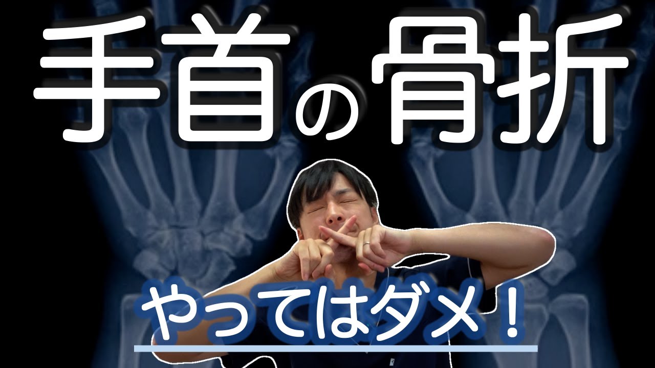 【橈骨遠位端骨折】退院してから気をつけること ５選