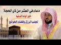 دعاء مستجاب دعاء العشر الأوائل من ذي الحجة بصوت الشيخ ماهر المعيقلي كامل 