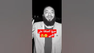 صيغ الصلاة على النبي الشيخ حازم 