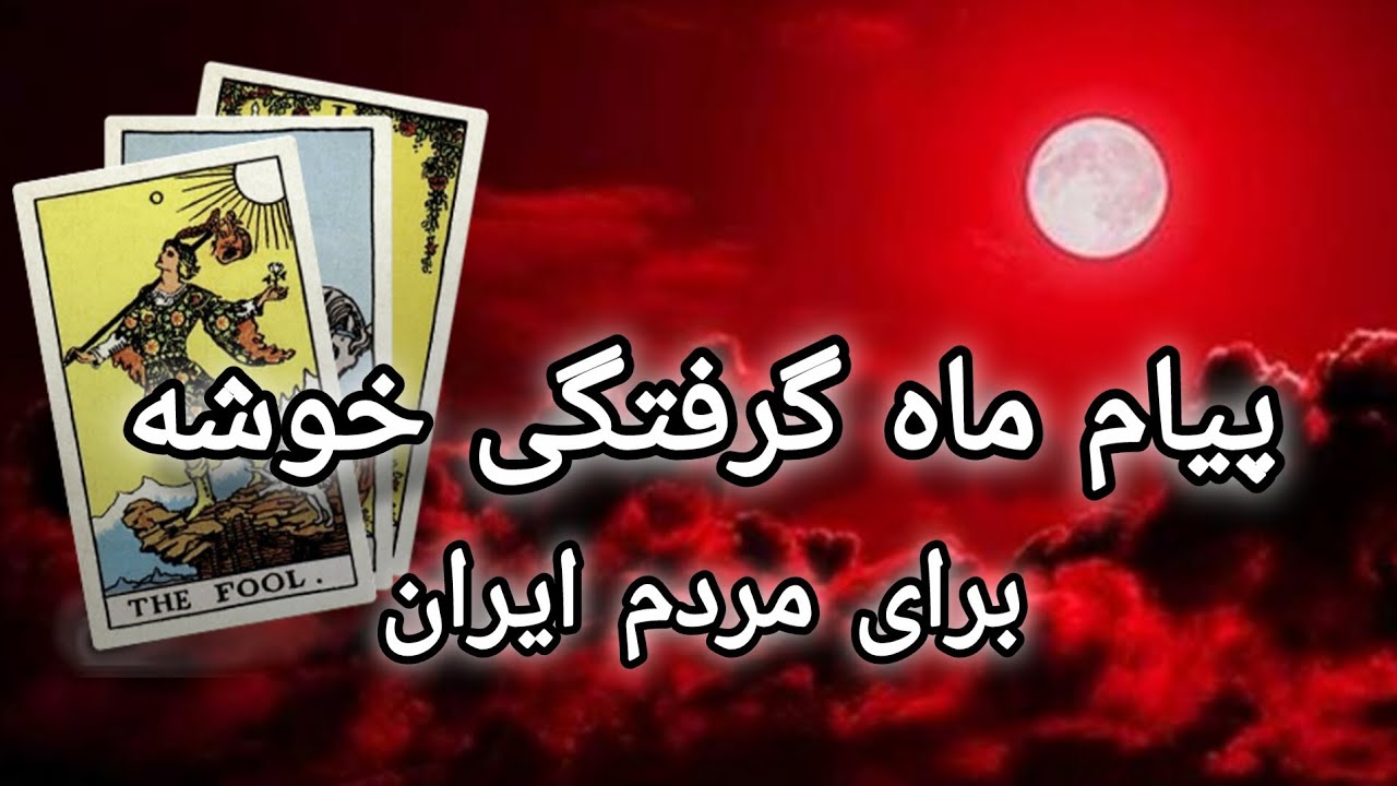 پیام ماه گرفتگی خوشه برای مردم ایران🌌🌟⛩