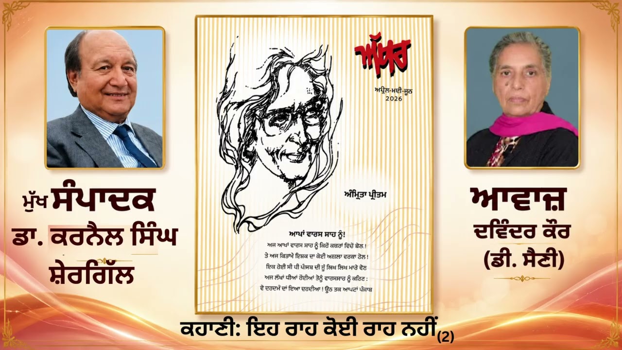 ⁣ਕਹਾਣੀ: ਇਹ ਰਾਹ ਕੋਈ ਰਾਹ ਨਹੀਂ (2) Last || By: ਜੋਗੇ ਭੰਗਲ || ਮੁੱਖ ਸੰਪਾਦਕ: ਡਾ. ਕਰਨੈਲ ਸਿੰਘ ਸ਼ੇਰਗਿੱਲ||