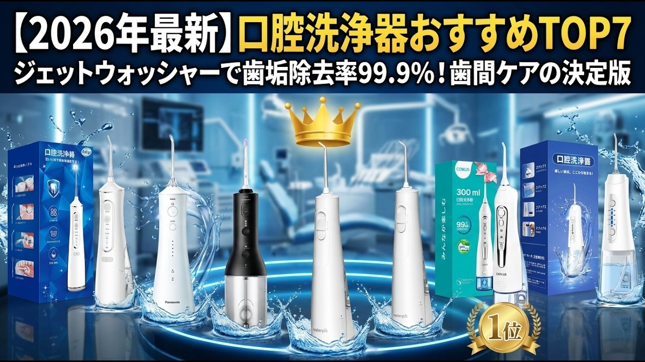 ジェットウォッシャー 2026 Latest] Top 7 Recommended Oral Irrigators | Jet Washers with