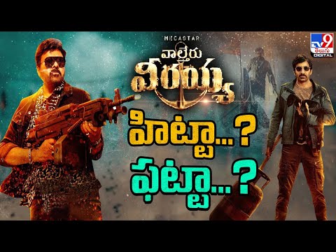 Waltair Veerayya Review | హిట్టా..? ఫట్టా..? - TV9