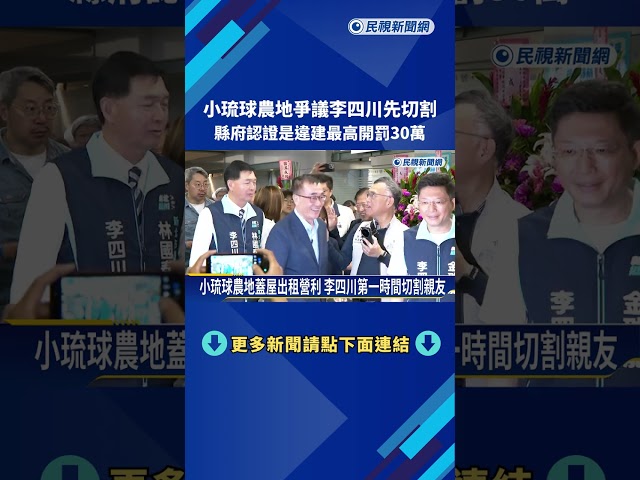 縣府稽查! 李四川小琉球農地"確認違建" 最高開罰30萬－民視新聞