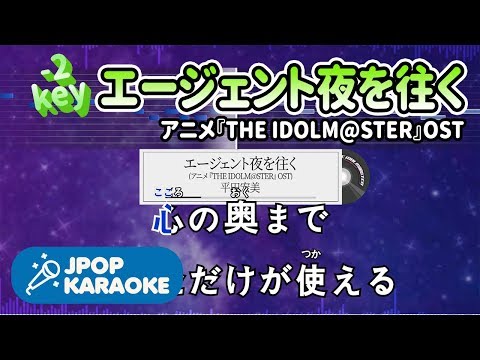 [歌詞・音程バーカラオケ/練習用] 平田宏美 - エージェント夜を往く(アニメ『THE IDOLM@STER』OST) 【原曲キー(-2)】 ♪ J-POP Karaoke