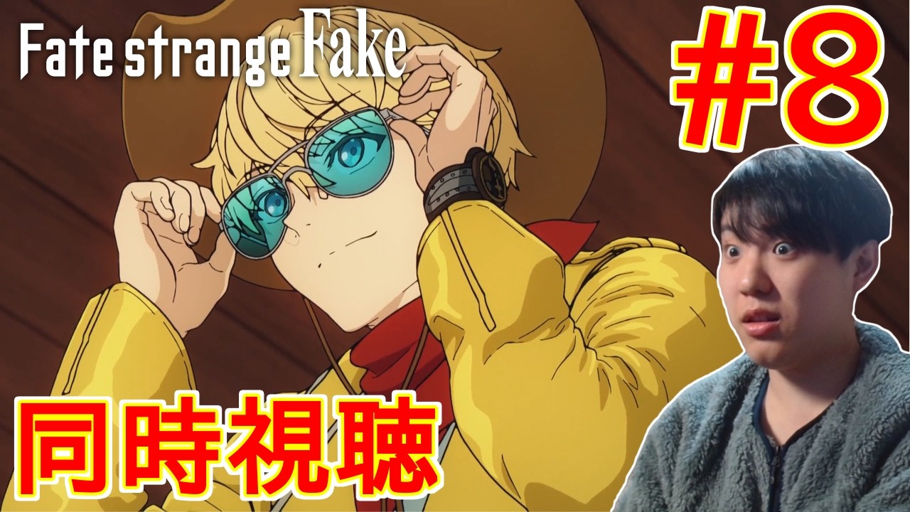 実家住みニート男が見る Fate/strange Fake 第8話 同時視聴 アニメリアクション Episode 8 Anime Reaction