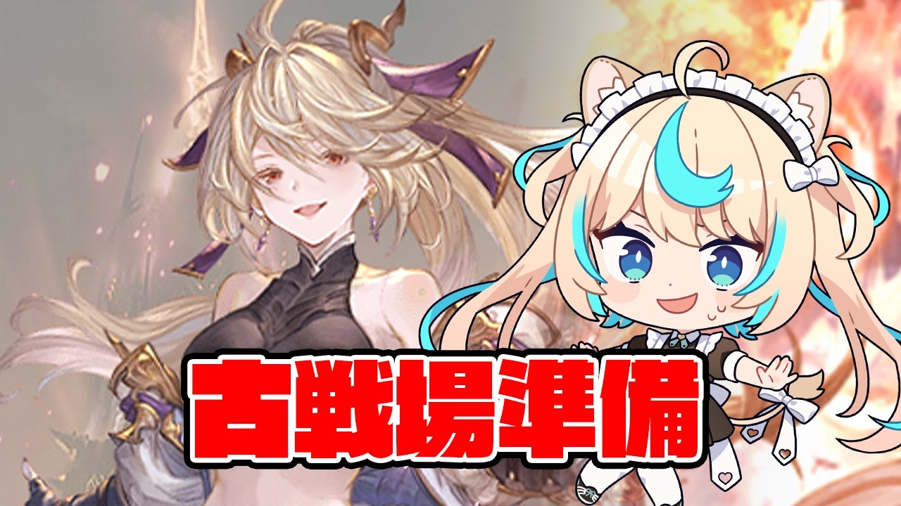 【肉集め・90HELL】一夜漬け！古戦場準備回【グランブルーファンタジー】【VTuber #獅堂リオ】