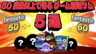 【不可能だろっ】50消去以上できるツム 5選 【ツムツム】
