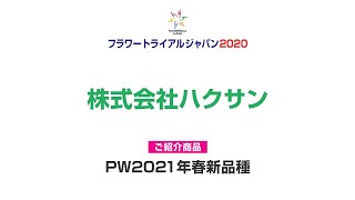 株式会社ハクサン【フラワートライアルジャパン2020秋】