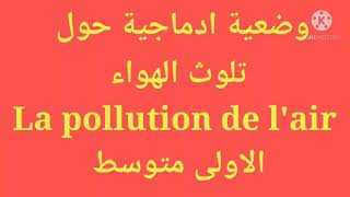 وضعية ادماجية حول تلوث الهواء//الاولى متوسط//PRODUCTION ÉCRITE SUR LA  POLLUTION DE L'AIR//1AM