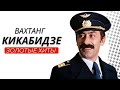 Вахтанг Кикабидзе - Grand Collection. Лучшее для лучших.