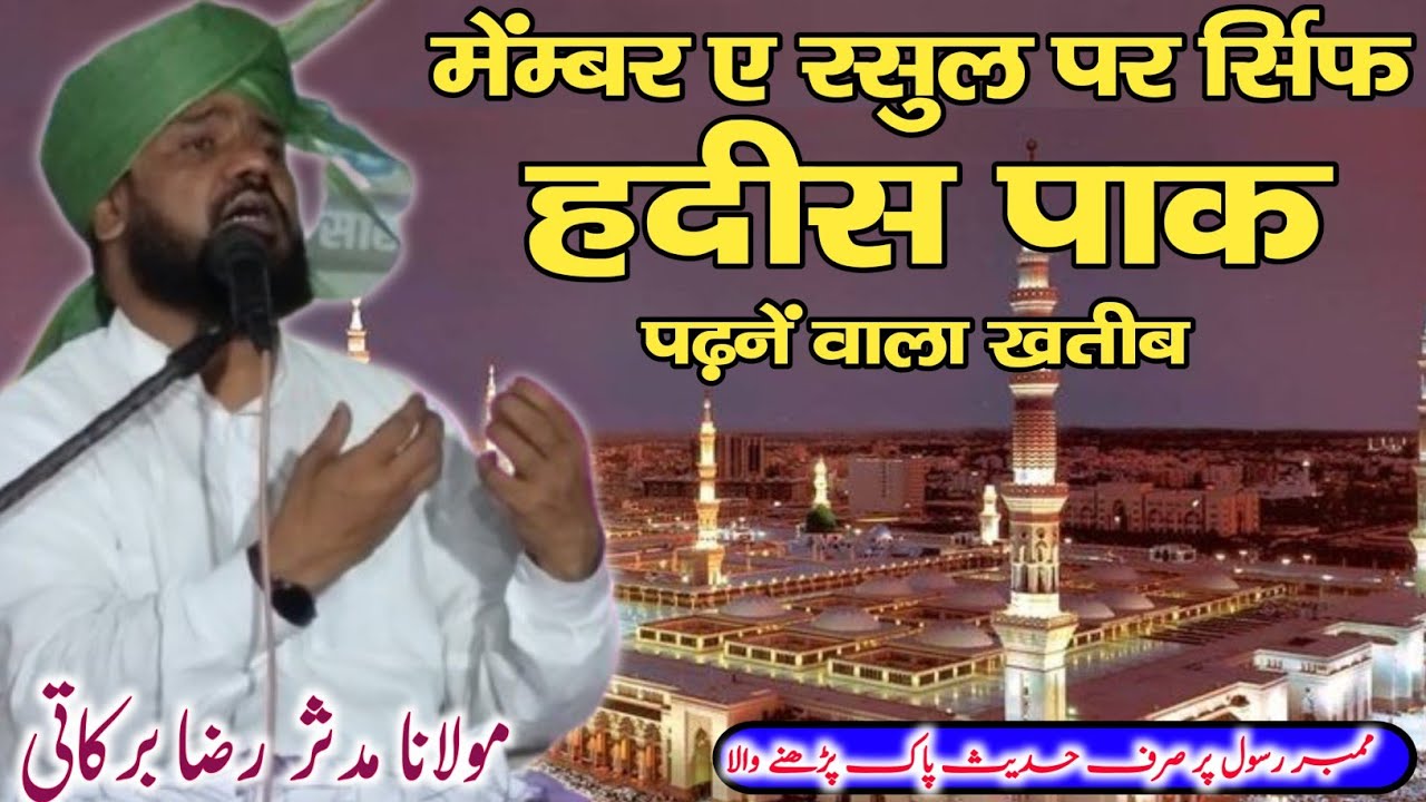 मेंबर ए रसूल पर सिर्फ हदीसे पाक पढ़ने वाला खतीब || Maulana Mudassir ...