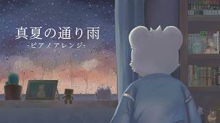 【歌ってみた】真夏の通り雨 /宇多田ヒカル【ピアノアレンジ】