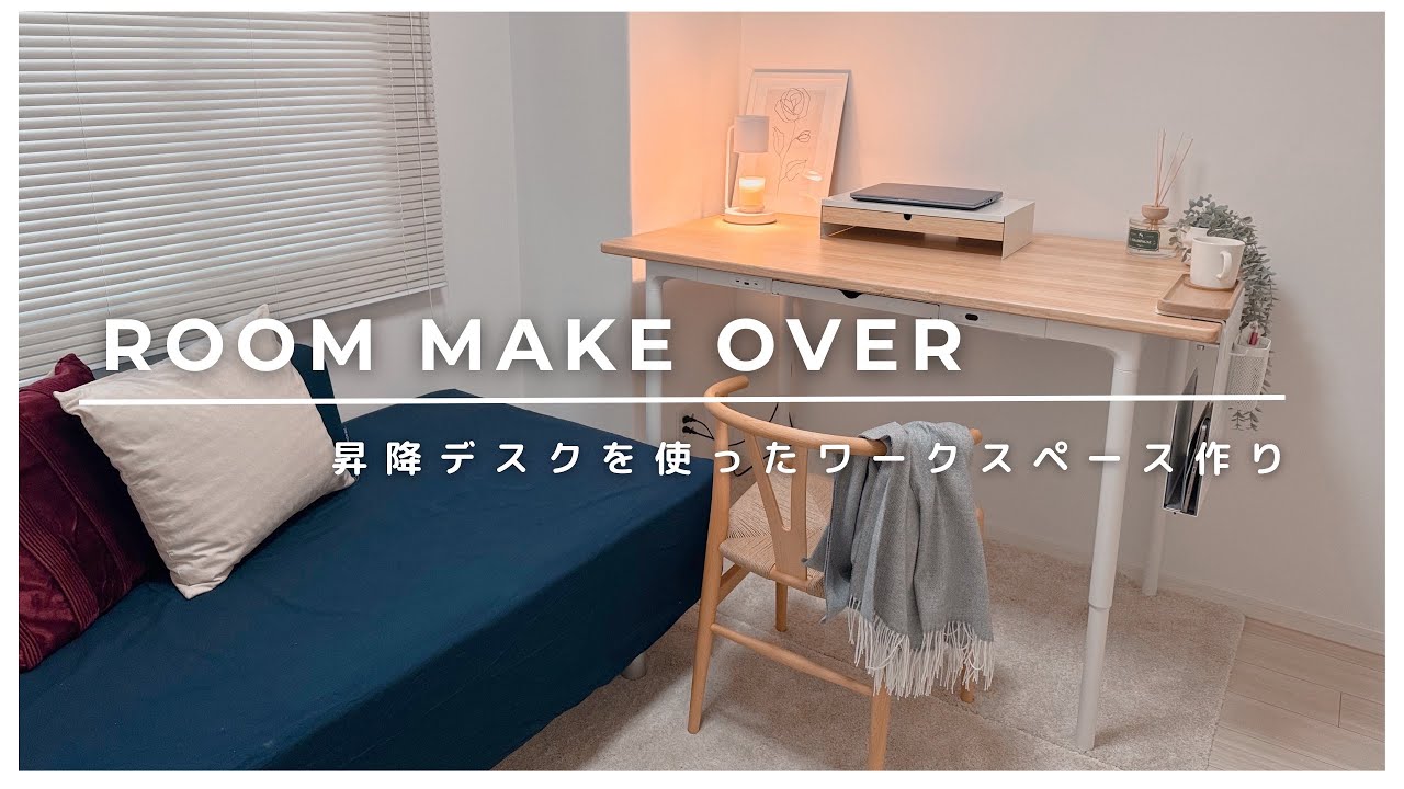 ［ワークスペース］インテリアに馴染む昇降デスク/ゲストルームをアップデート/北欧インテリア