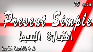 Simple Present | شرح سهل للمضارع البسيط بالدارجة المغربية