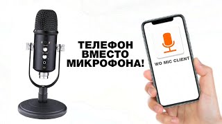 ИСПОЛЬЗУЕМ ТЕЛЕФОН КАК МИКРОФОН НА ПК! / Wo Mic Client