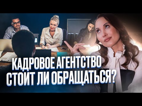 Видео: Какие кадровые агентства нанимают уголовников?