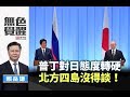 《無色覺醒》 賴岳謙 ｜普丁對日態度轉硬 北方四島沒得談！｜20190710