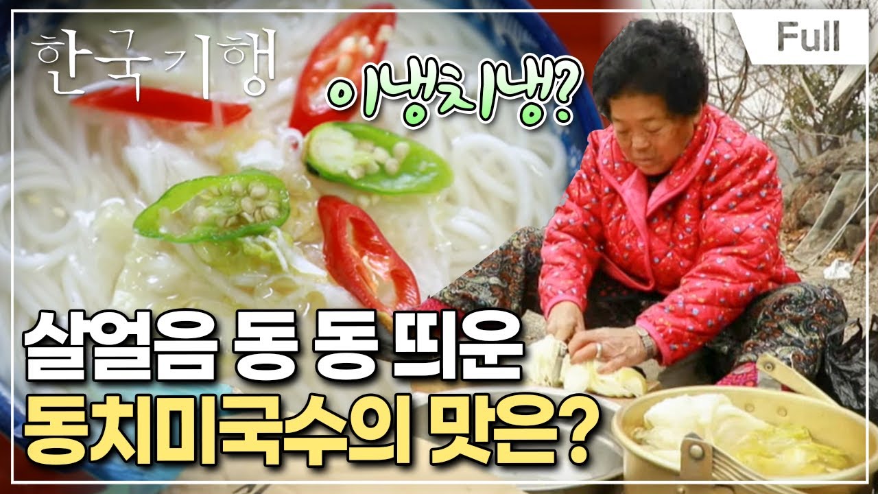[Full] 한국기행 - 국수기행 2 제3부 뜨거워도 좋아 차가워도 좋아