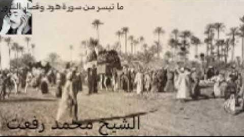 هود وقصار السور. تلاوة نادرة للشيخ محمد رفعت