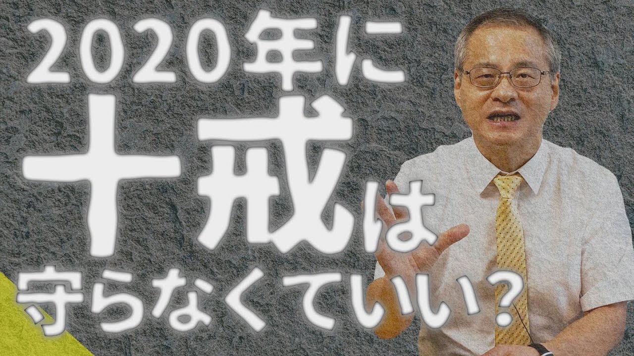 【十戒】現代の