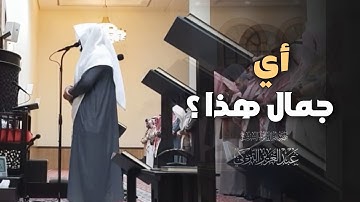 ‏﴿وَاصبِر وَما صَبرُكَ إِلّا بِاللَّهِ﴾تلاوة بأداء مؤثر خاشع يلامس القلب بصوت الشيخ عبدالعزيز التركي