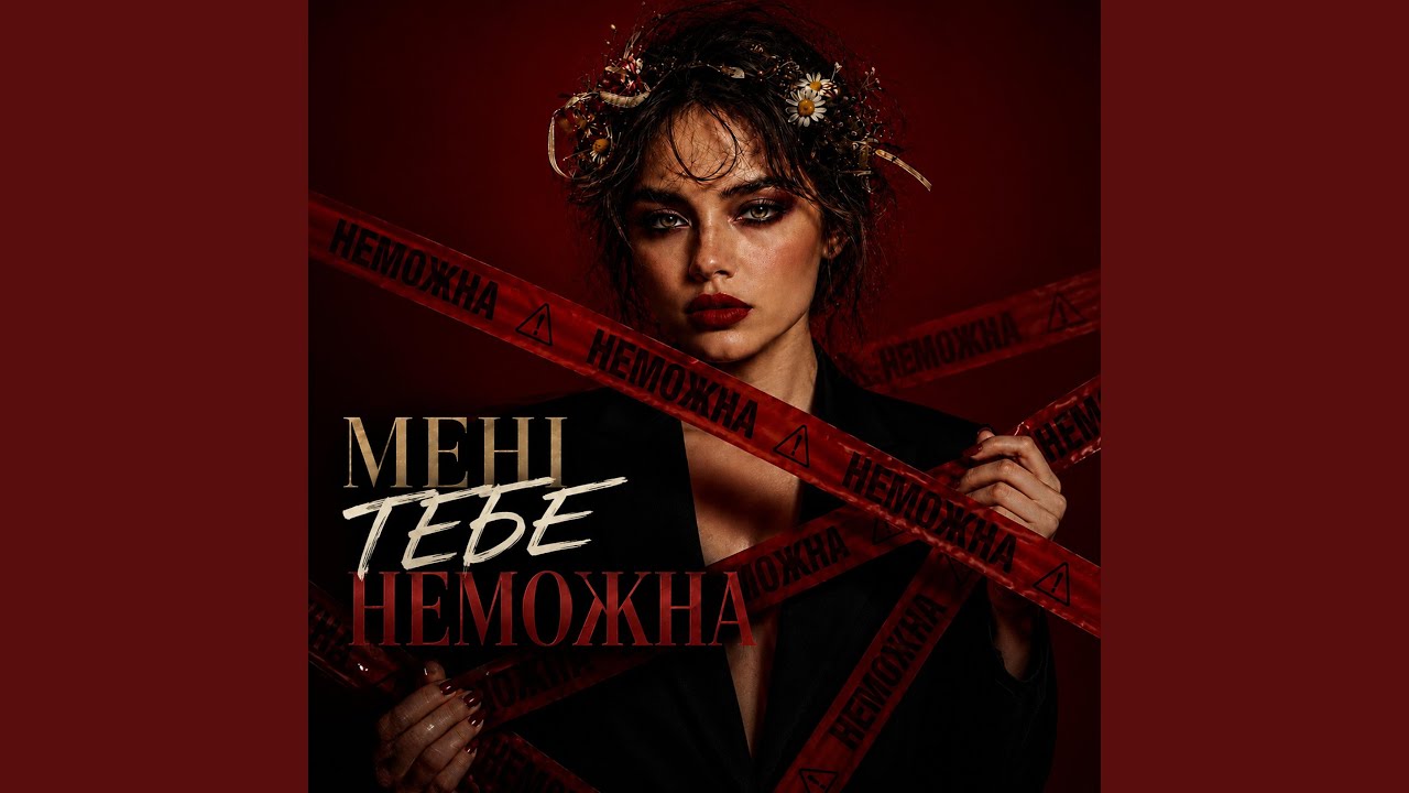 Мені Тебе Неможна