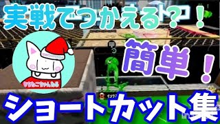 【簡単】実戦で使える？！ショートカット集(*^^*)【スプラトゥーン2】