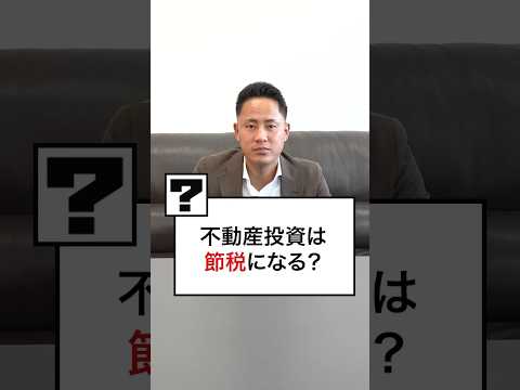 （質問）不動産投資って節税になるんですか？