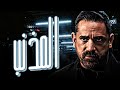 فيلم المذنب Al Mothnep بطولة أمير كرارة فيلم مصري كامل HD 