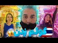 دلشو نداری نبین بانکوک گردی با خواهران غریب Thailand 3 