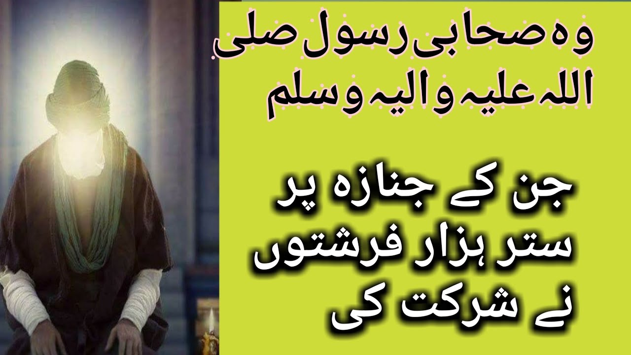 Wo Sahabi Rasool (S. A. W) | Jin k jana a per 70 Hazar fareshton ne ...
