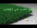 إنشاء العشب في برنامج بليندر3 5 في دقيقتين درس بسيط للمبتدئين إنشاء العشب في برنامج بليندر3 5 في دقيقتين درس بسيط للمبتدئين